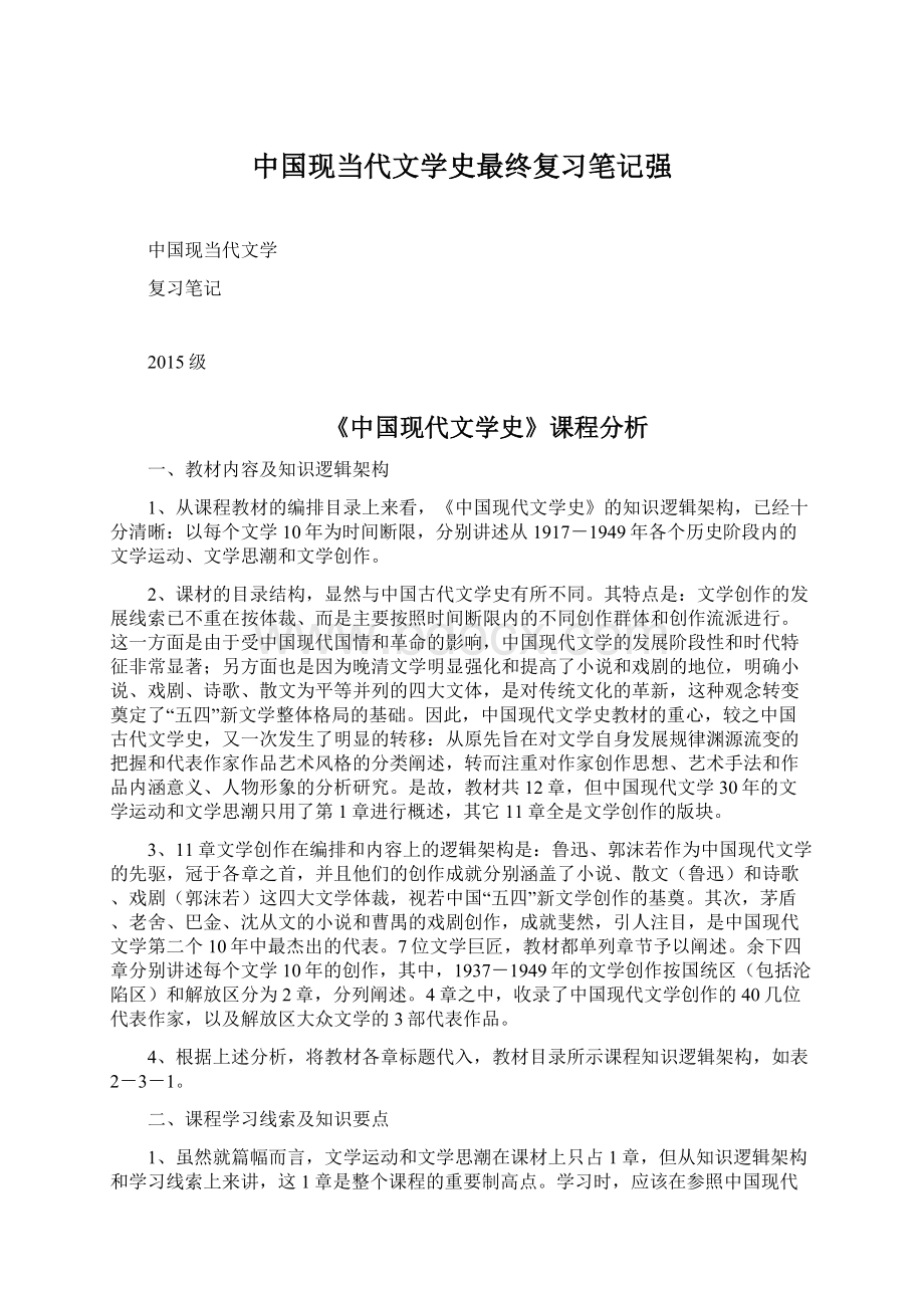 中国现当代文学史最终复习笔记强Word文件下载.docx