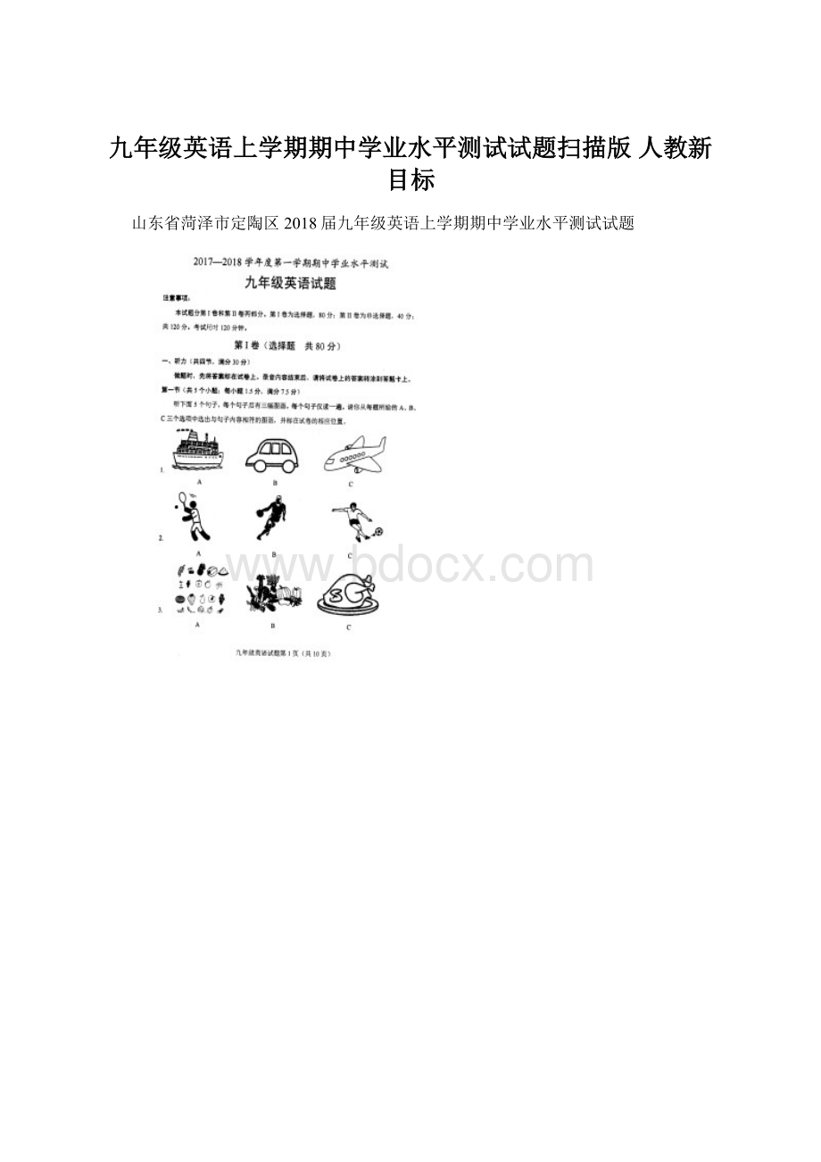 九年级英语上学期期中学业水平测试试题扫描版 人教新目标Word下载.docx