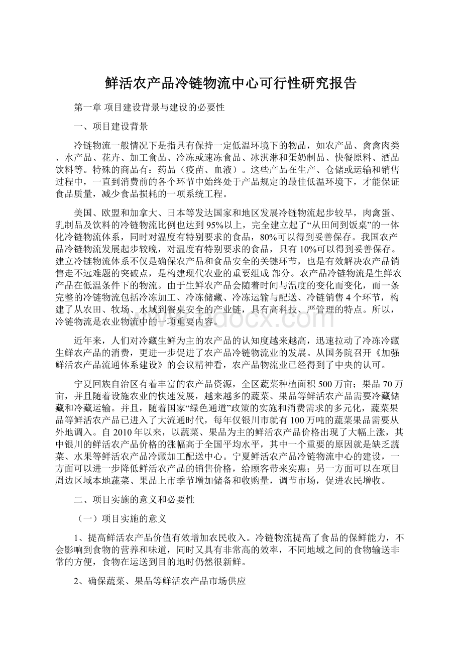 鲜活农产品冷链物流中心可行性研究报告Word格式.docx