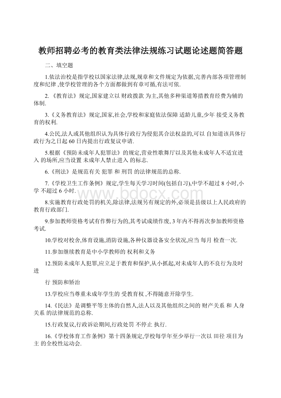 教师招聘必考的教育类法律法规练习试题论述题简答题Word下载.docx