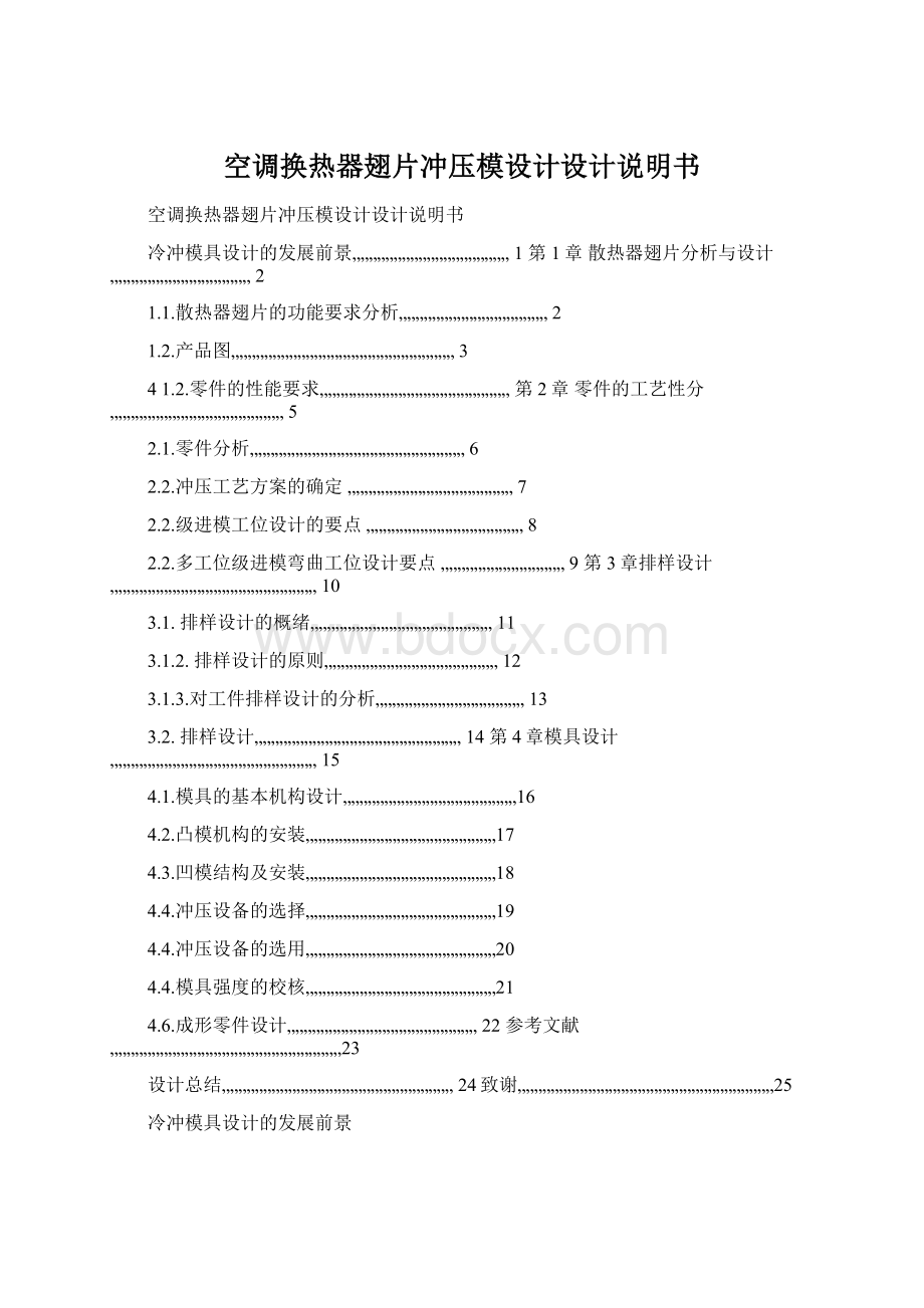 空调换热器翅片冲压模设计设计说明书.docx