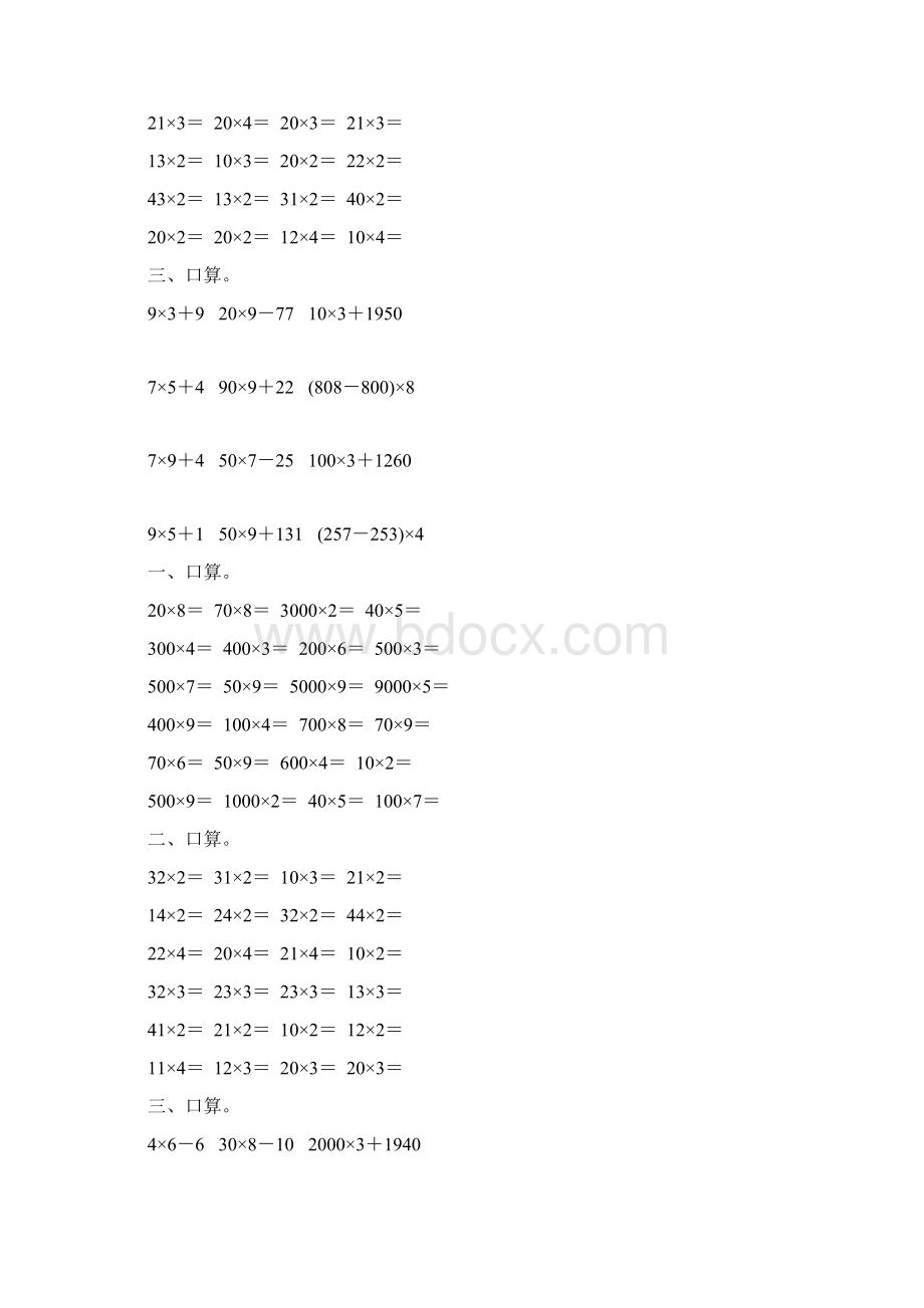 人教版小学三年级数学上册第六单元多位数乘一位数口算练习题大全11Word格式.docx_第3页