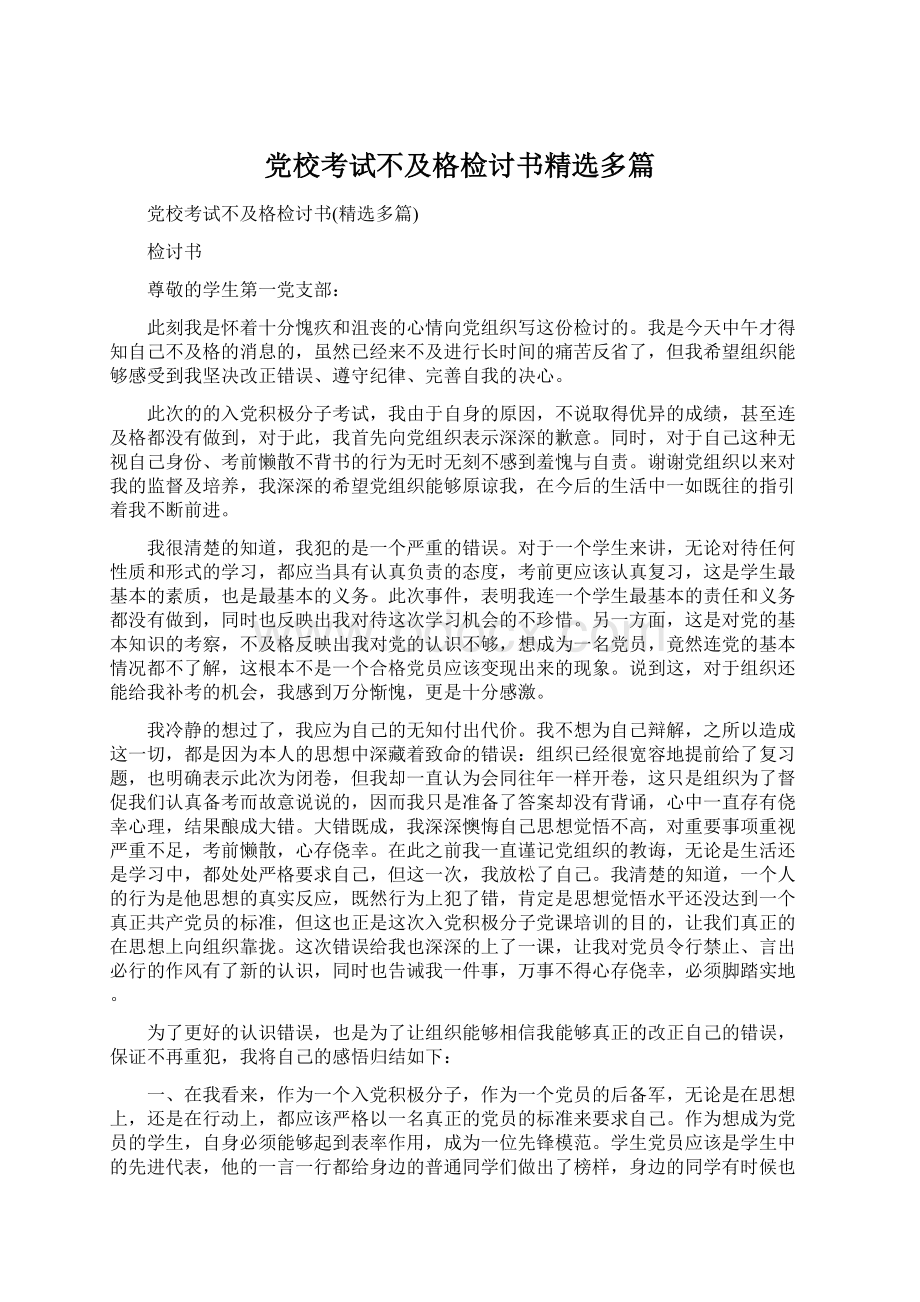 党校考试不及格检讨书精选多篇Word文档下载推荐.docx_第1页