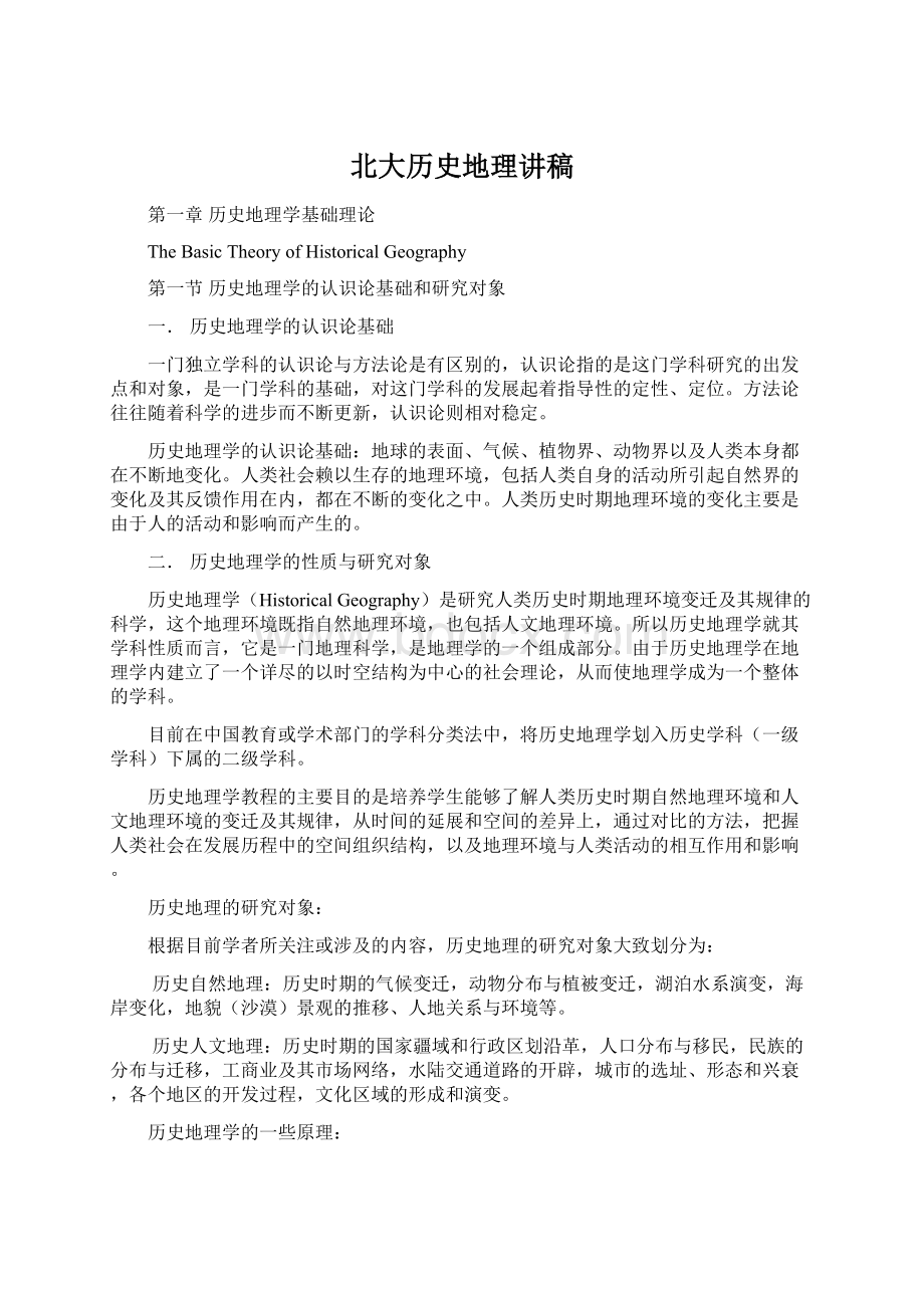 北大历史地理讲稿Word文档格式.docx