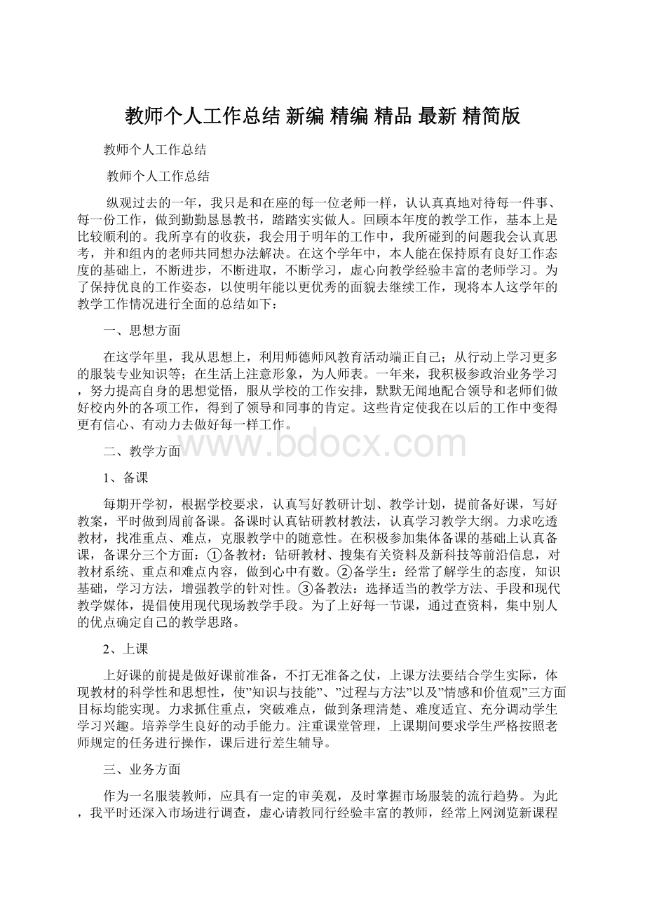 教师个人工作总结 新编 精编 精品 最新 精简版文档格式.docx