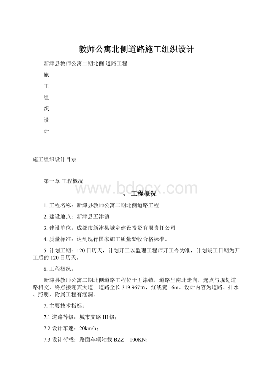 教师公寓北侧道路施工组织设计.docx_第1页