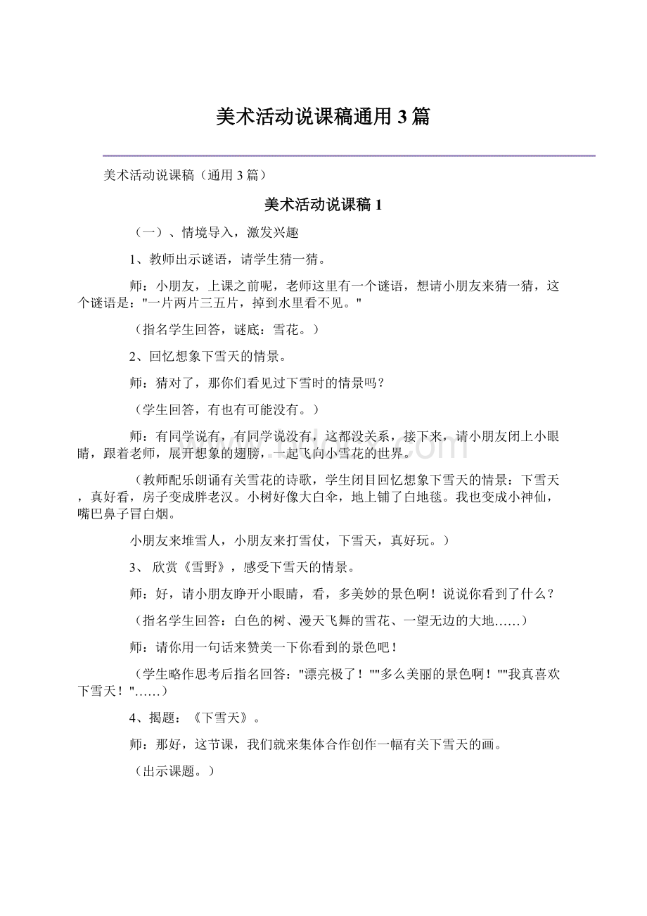 美术活动说课稿通用3篇.docx_第1页