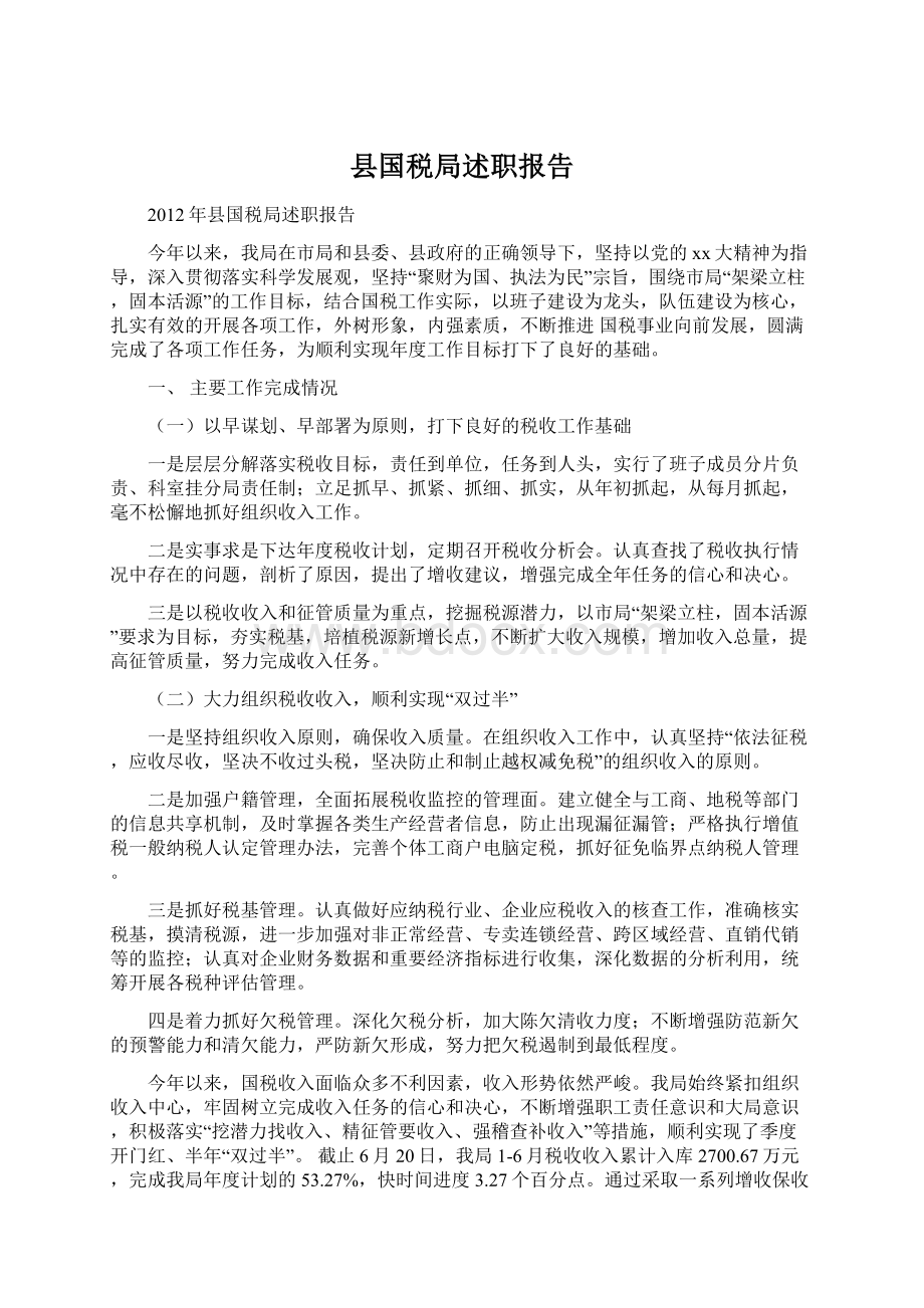 县国税局述职报告Word文档下载推荐.docx