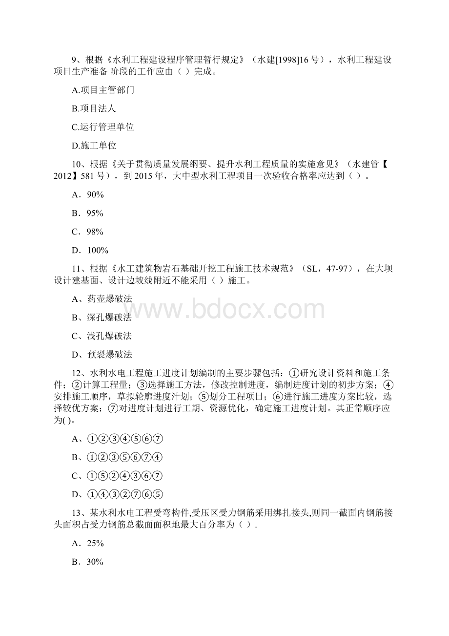 内蒙古注册二级建造师《水利水电工程管理与实务》模拟真题 附答案Word格式文档下载.docx_第3页