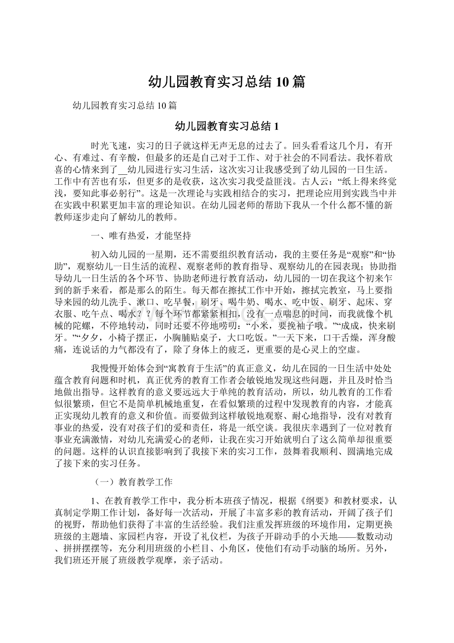 幼儿园教育实习总结10篇.docx