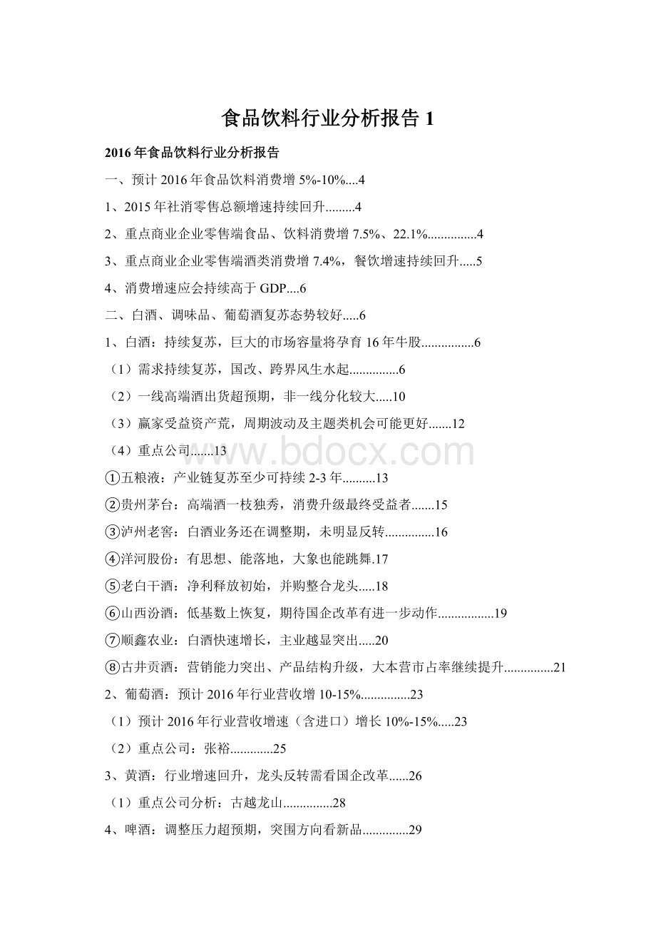 食品饮料行业分析报告 1Word格式文档下载.docx_第1页