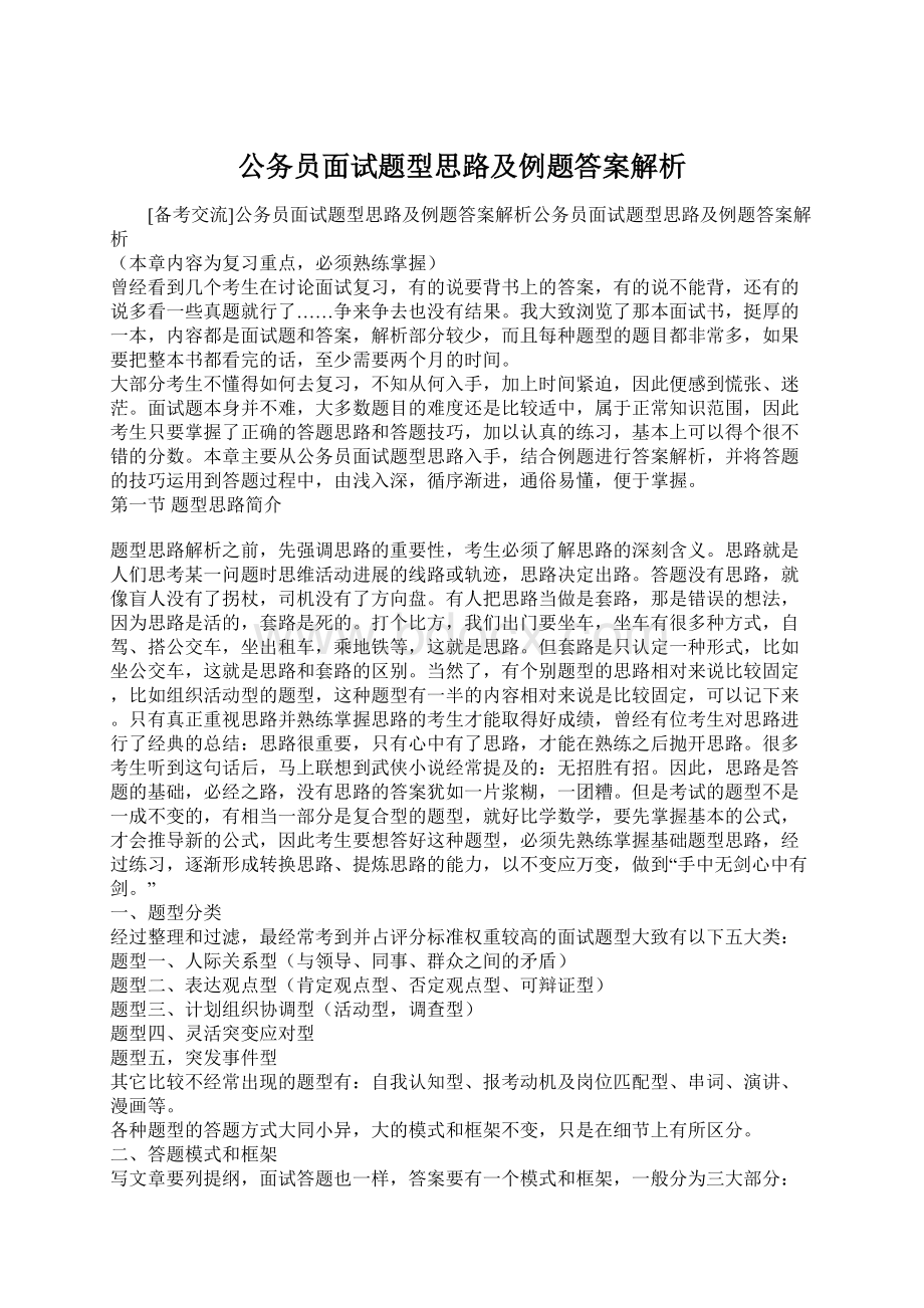 公务员面试题型思路及例题答案解析.docx_第1页