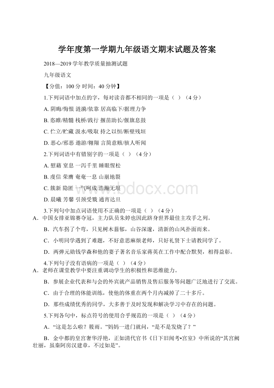 学年度第一学期九年级语文期末试题及答案Word文档格式.docx_第1页