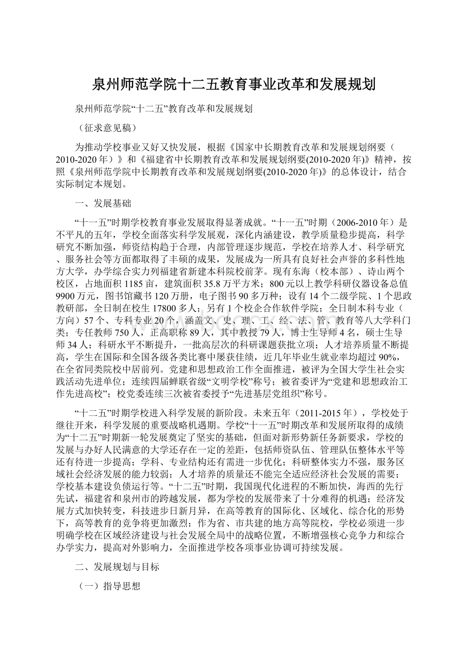 泉州师范学院十二五教育事业改革和发展规划.docx_第1页