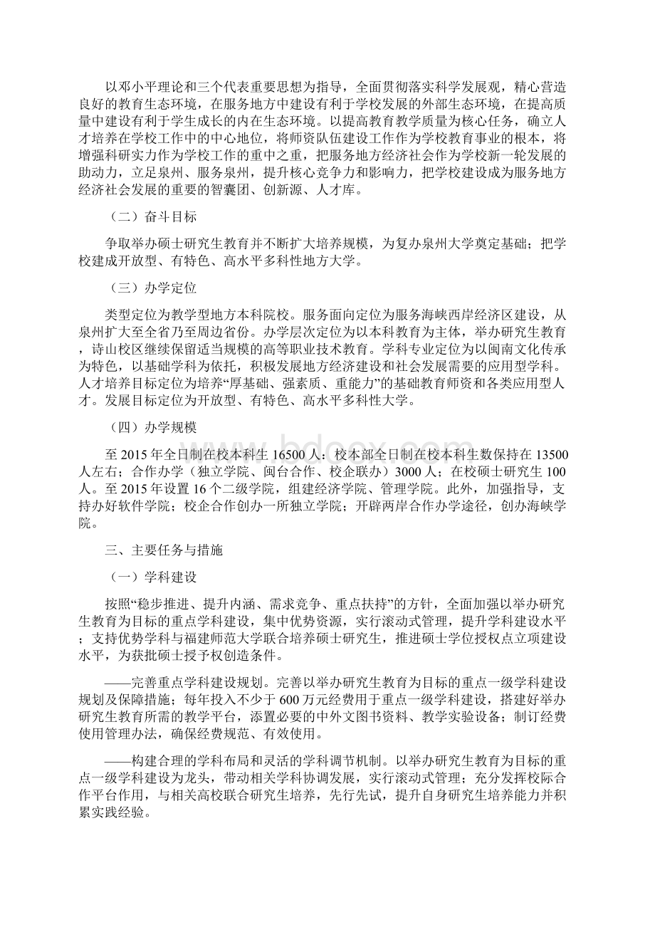 泉州师范学院十二五教育事业改革和发展规划.docx_第2页