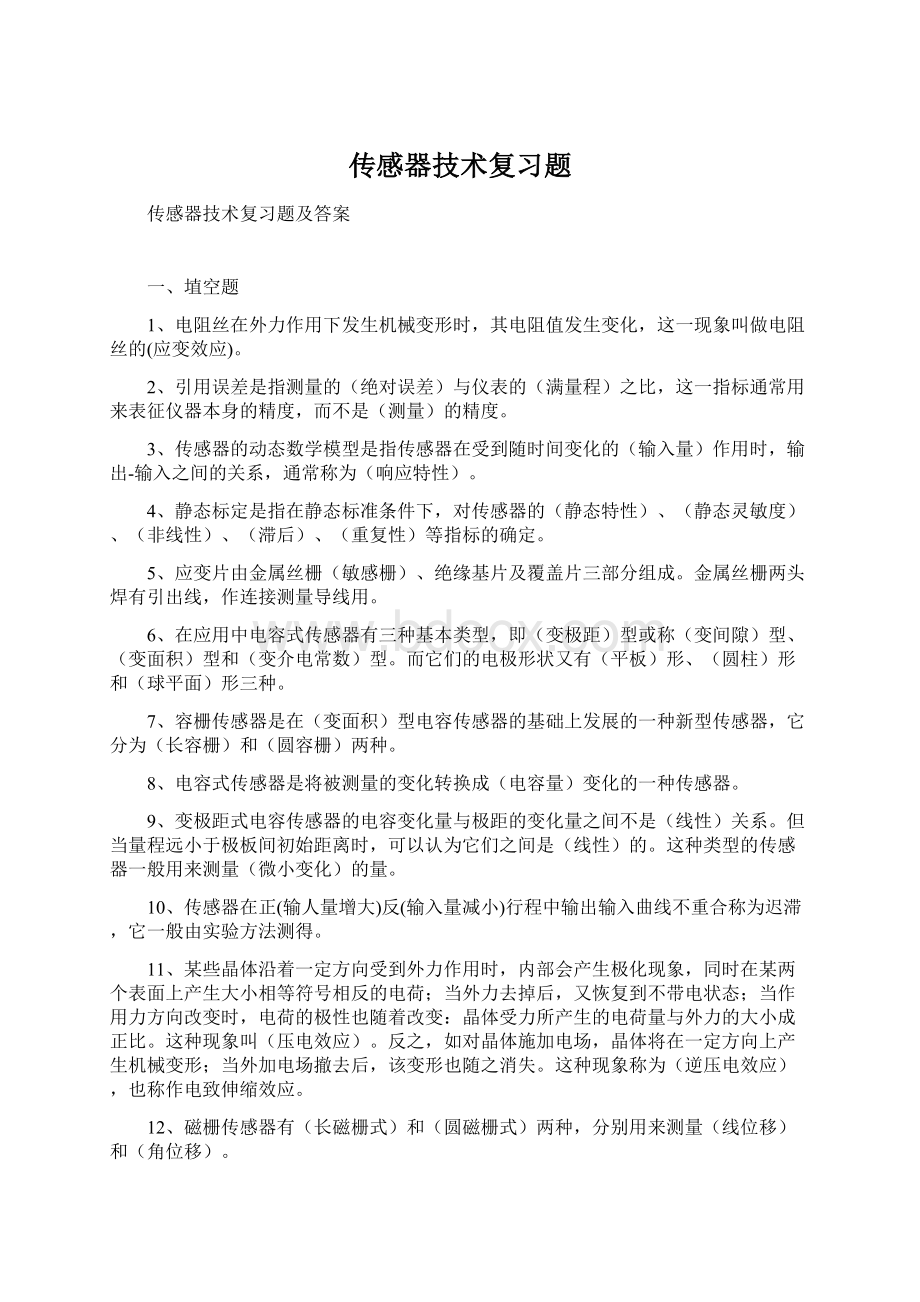 传感器技术复习题.docx