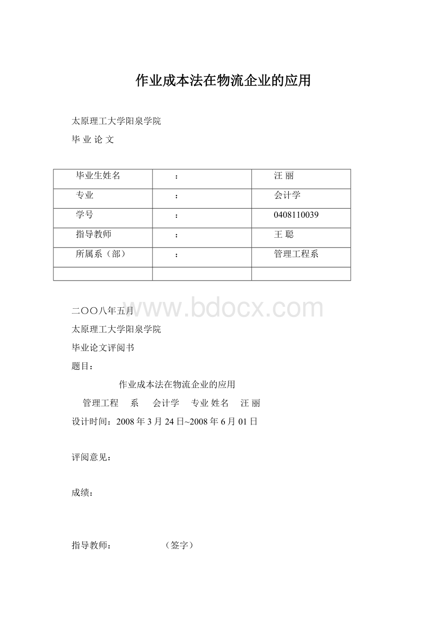 作业成本法在物流企业的应用.docx_第1页