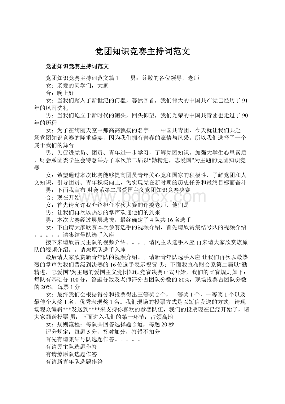 党团知识竞赛主持词范文Word文档格式.docx_第1页