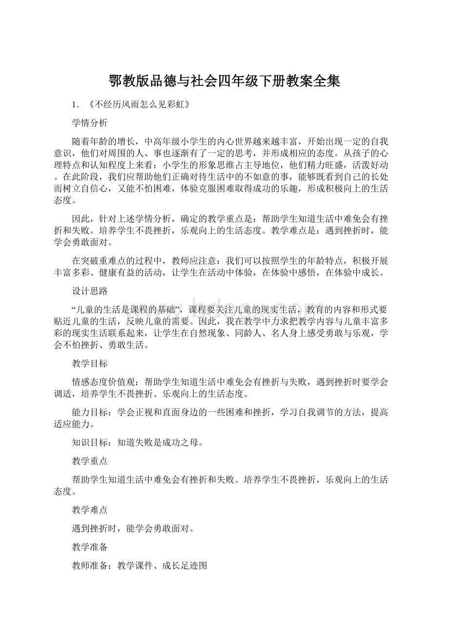 鄂教版品德与社会四年级下册教案全集.docx