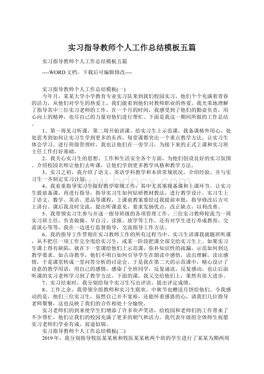 实习指导教师个人工作总结模板五篇.docx