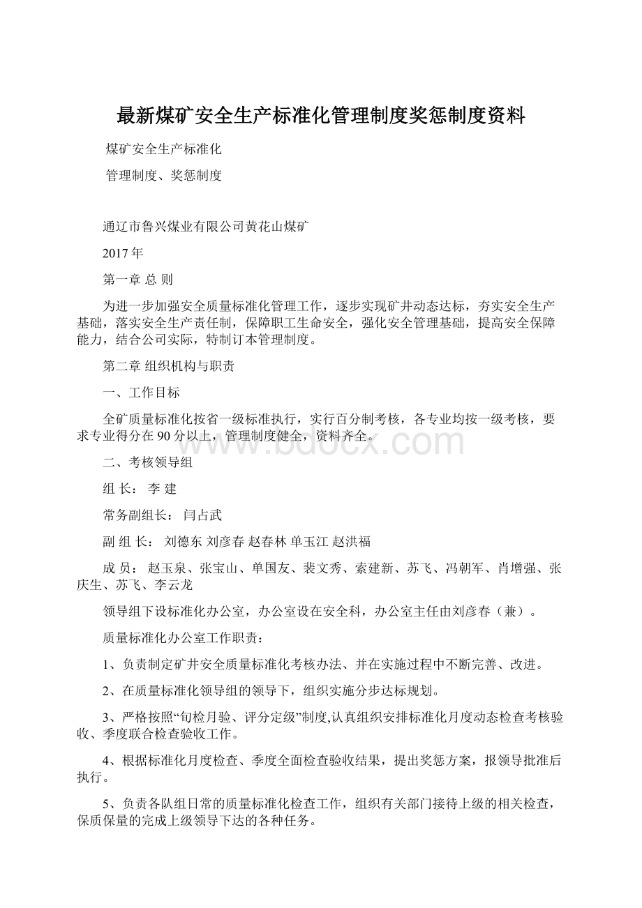 最新煤矿安全生产标准化管理制度奖惩制度资料.docx