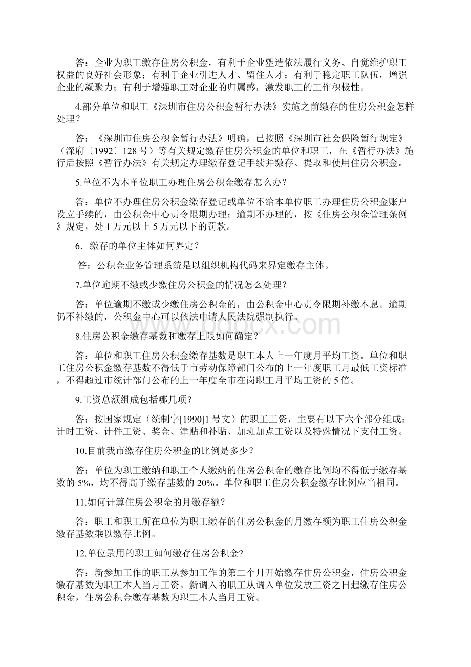 住房公积金政策50问Word格式文档下载.docx_第2页