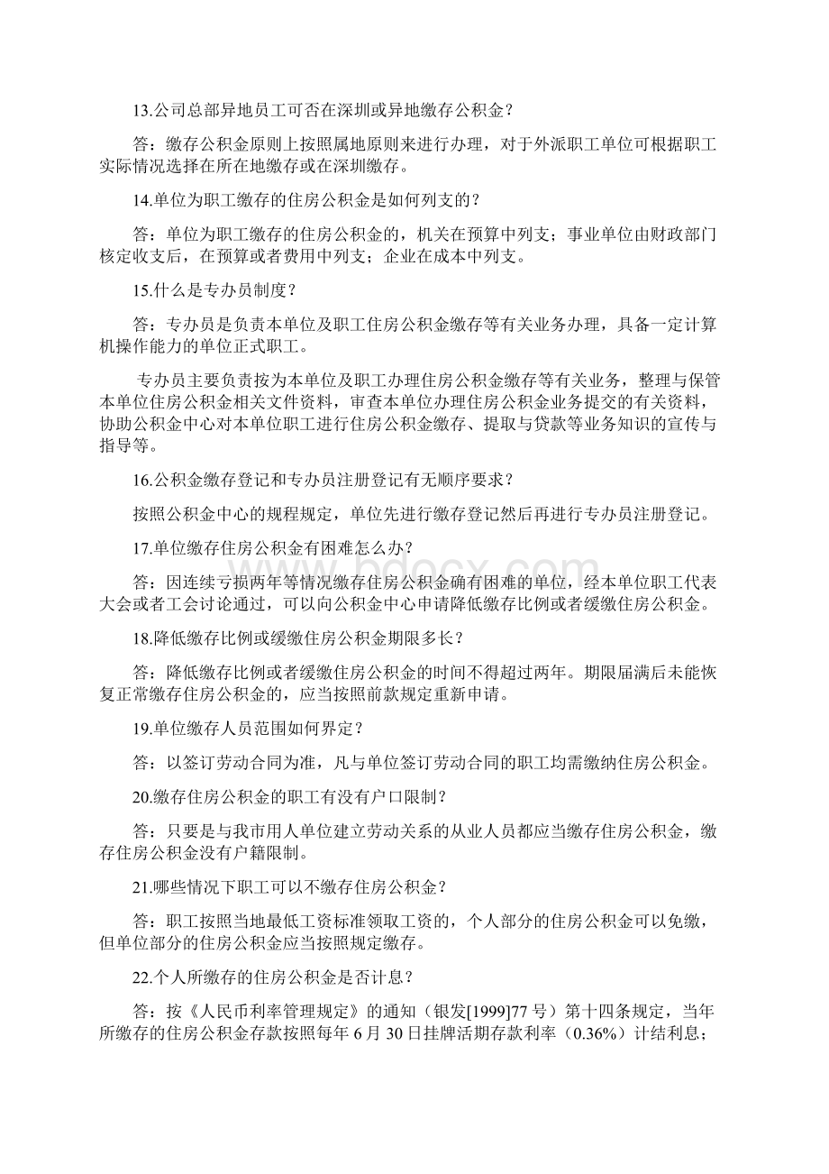 住房公积金政策50问Word格式文档下载.docx_第3页