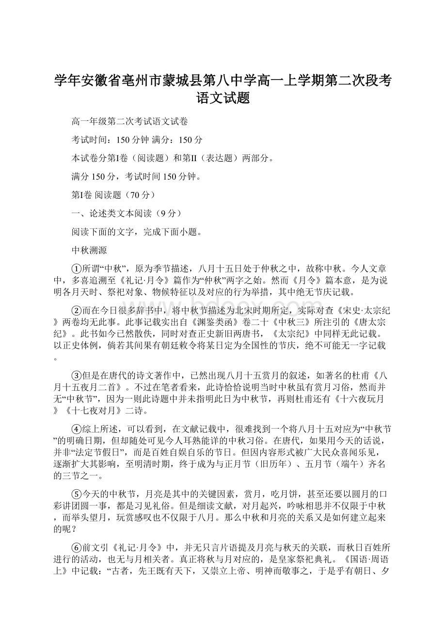 学年安徽省亳州市蒙城县第八中学高一上学期第二次段考语文试题.docx