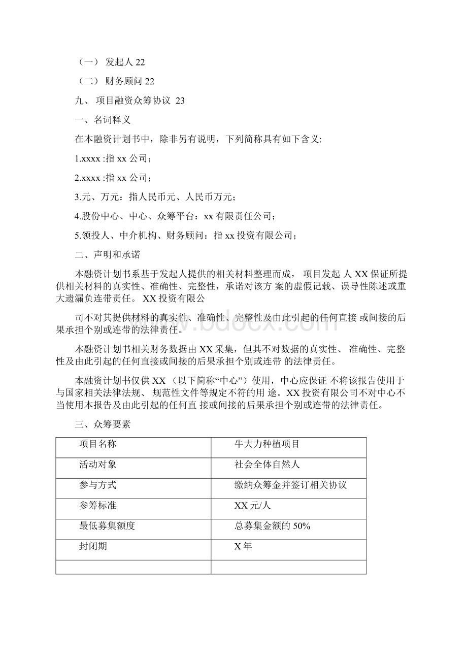 项目众筹方案附协议书文档格式.docx_第3页