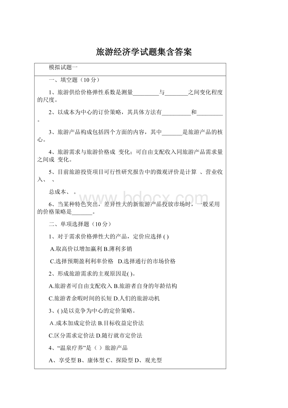 旅游经济学试题集含答案.docx