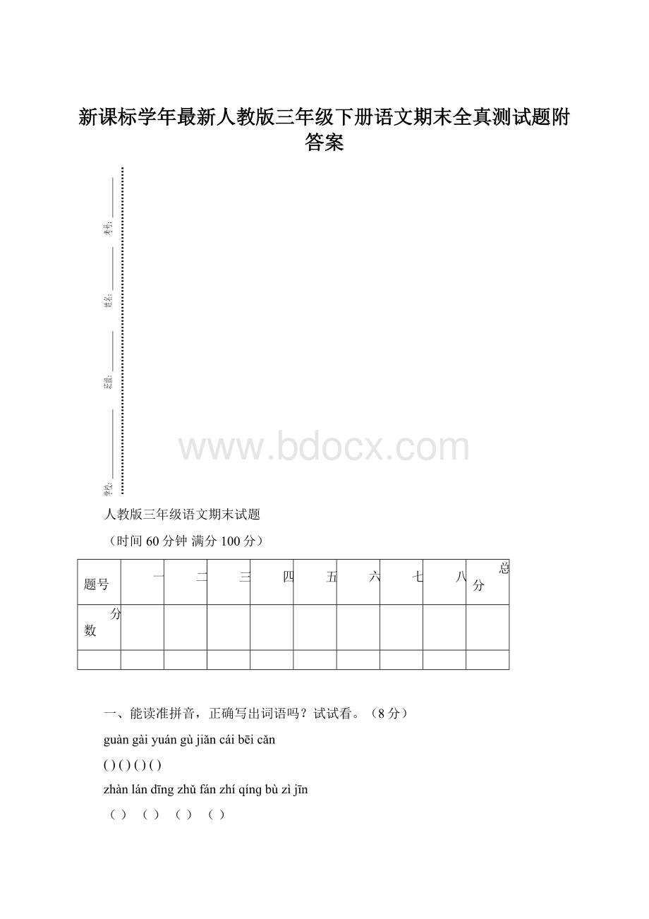 新课标学年最新人教版三年级下册语文期末全真测试题附答案.docx