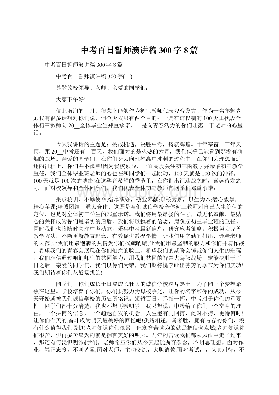 中考百日誓师演讲稿300字8篇文档格式.docx_第1页