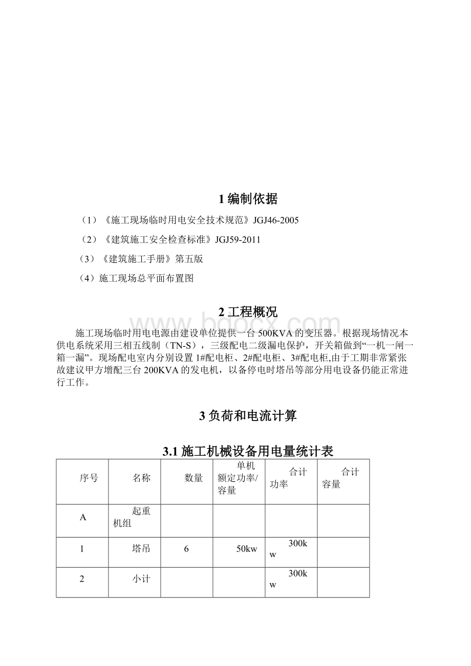 王城酒店工程临电安全专项施工方案Word文档下载推荐.docx_第2页