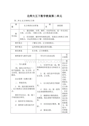 北师大五下数学教案第二单元Word文档格式.docx