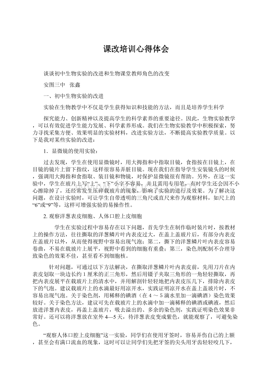 课改培训心得体会.docx_第1页