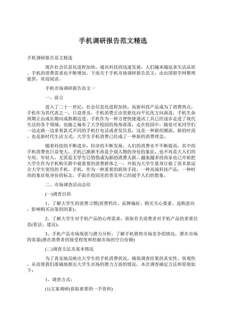 手机调研报告范文精选Word文档格式.docx_第1页