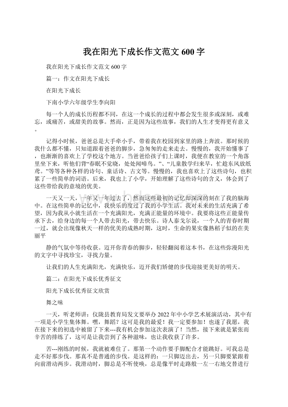 我在阳光下成长作文范文600字.docx