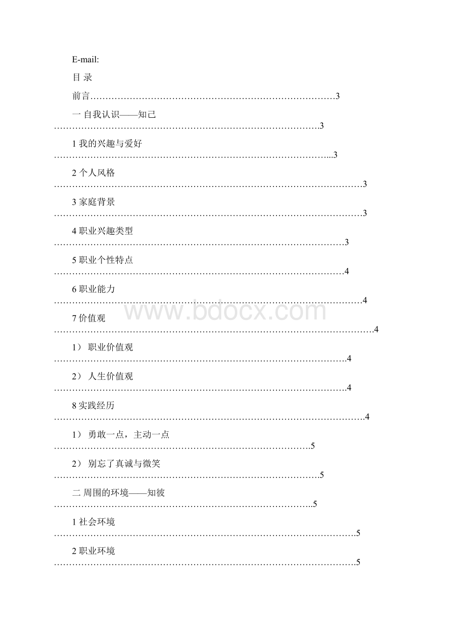 广东省职业规划大赛优秀作品Word格式文档下载.docx_第2页