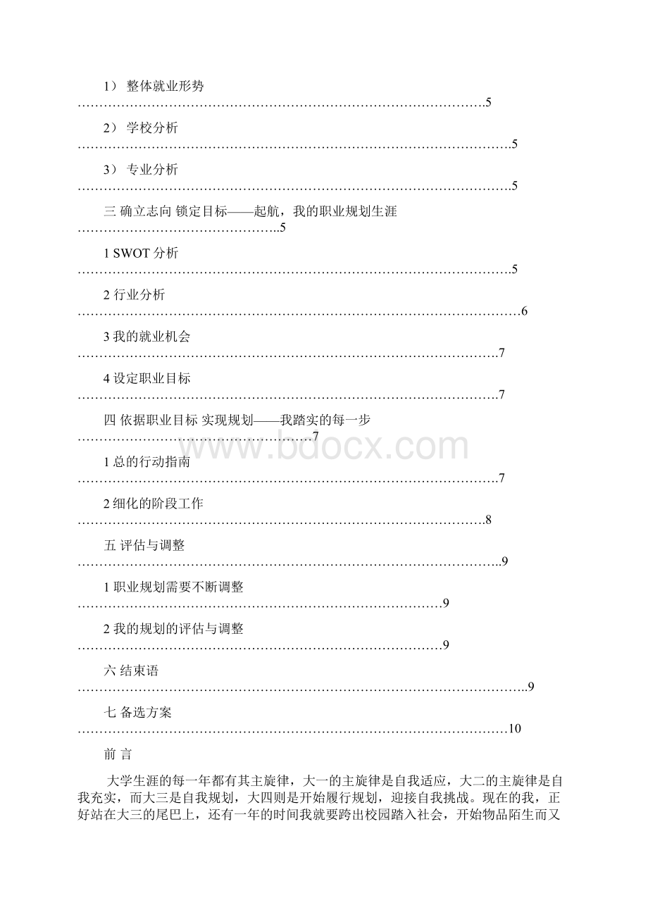 广东省职业规划大赛优秀作品Word格式文档下载.docx_第3页