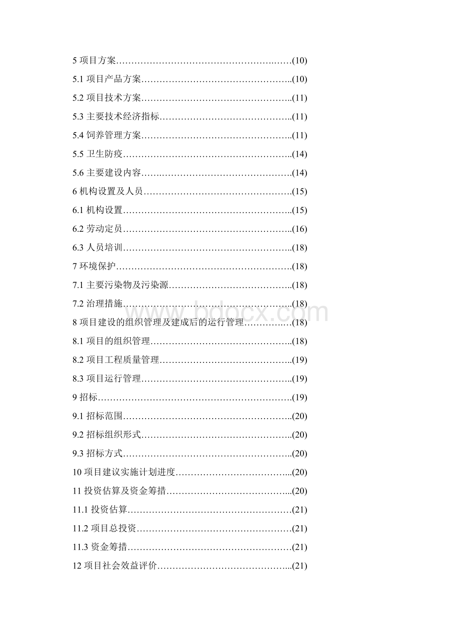 优种高产奶牛繁育及推广项目可行性报告Word格式文档下载.docx_第2页