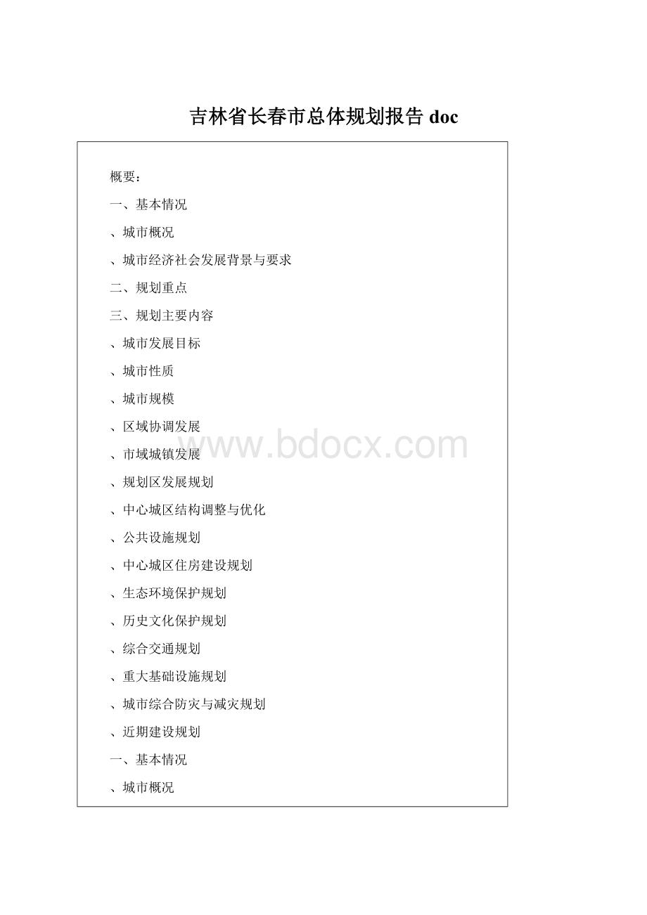 吉林省长春市总体规划报告docWord文档格式.docx