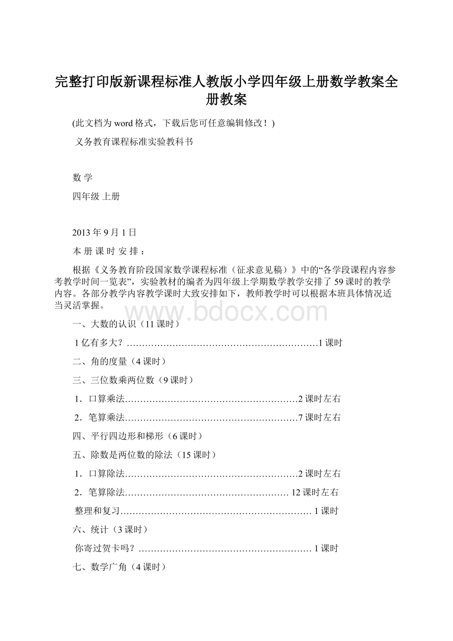 完整打印版新课程标准人教版小学四年级上册数学教案全册教案.docx_第1页