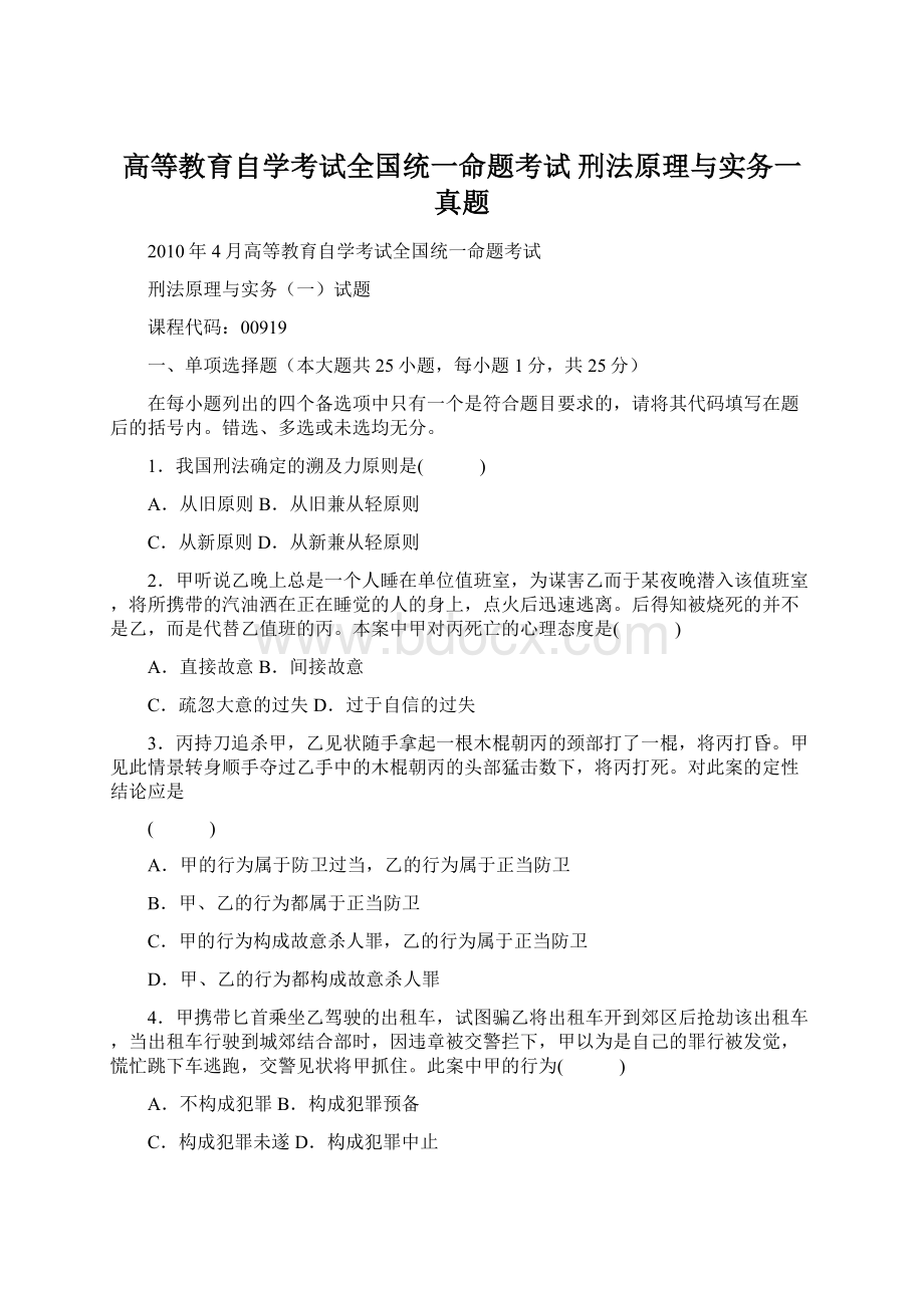 高等教育自学考试全国统一命题考试 刑法原理与实务一真题Word文档下载推荐.docx