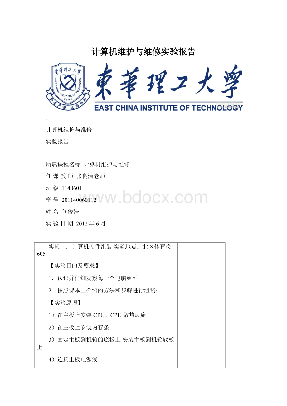 计算机维护与维修实验报告文档格式.docx