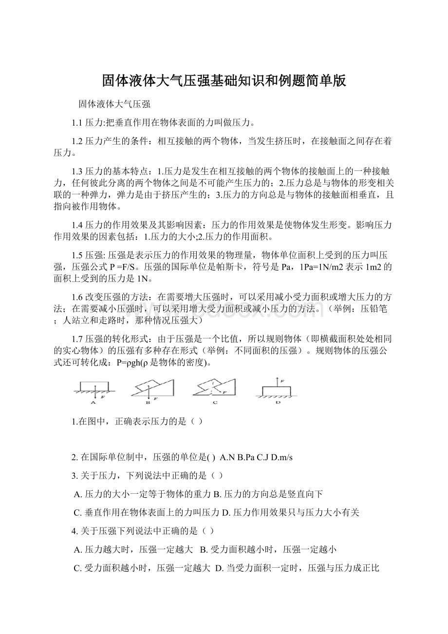 固体液体大气压强基础知识和例题简单版Word下载.docx