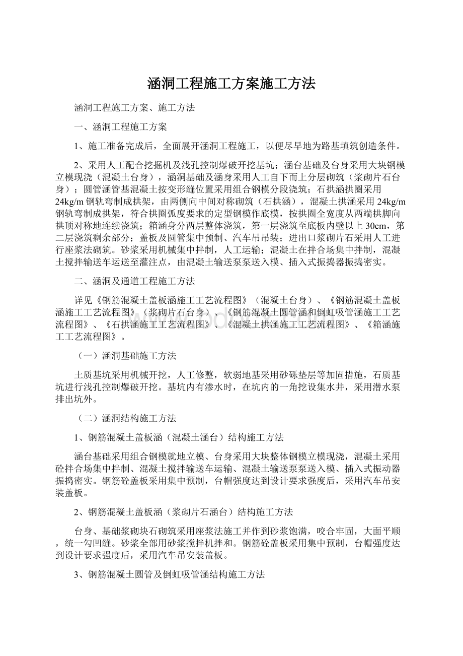 涵洞工程施工方案施工方法.docx