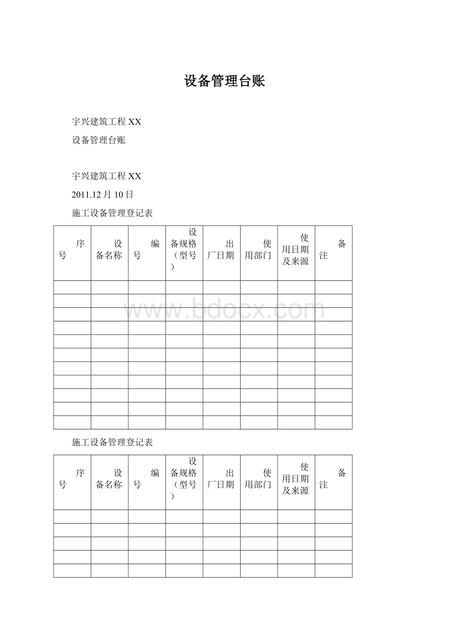 设备管理台账Word文档下载推荐.docx_第1页