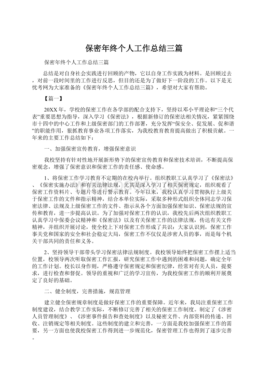 保密年终个人工作总结三篇Word格式文档下载.docx