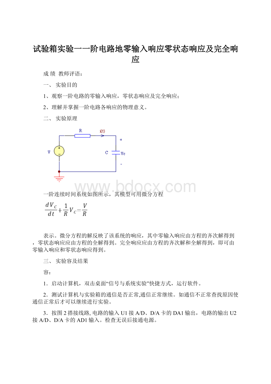 试验箱实验一一阶电路地零输入响应零状态响应及完全响应Word格式.docx