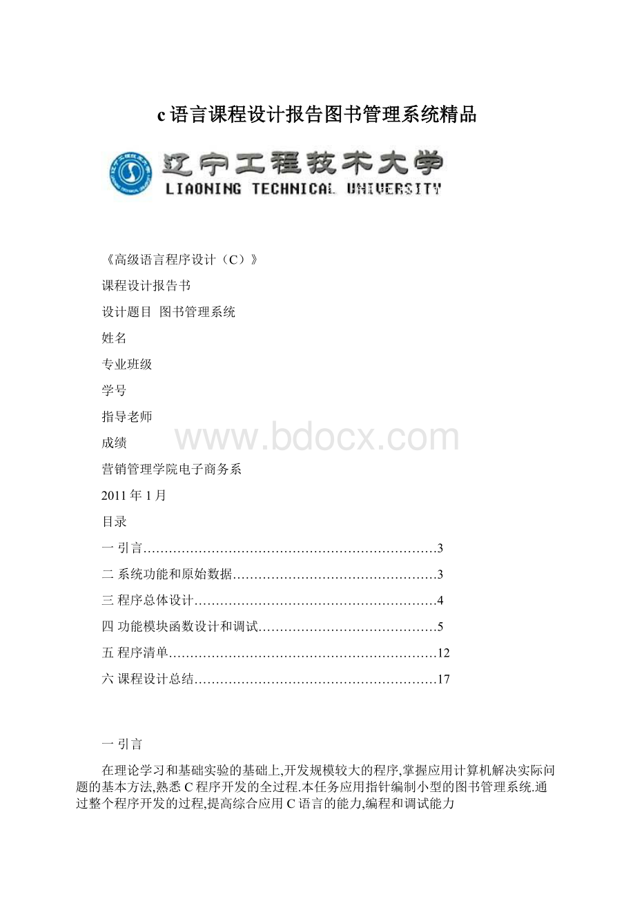 c语言课程设计报告图书管理系统精品Word格式文档下载.docx